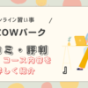 SOZOWパークの口コミや評判・料金・コースを詳しく紹介